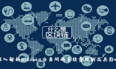 深入解析Bitcoke交易所的手