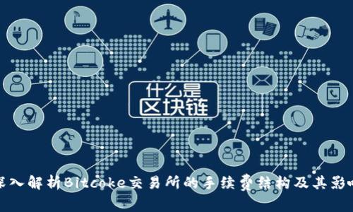 深入解析Bitcoke交易所的手续费结构及其影响
