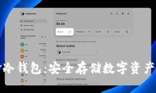 详解华克金冷钱包：安全存储数字资产的最佳选择