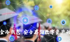 详解华克金冷钱包：安全