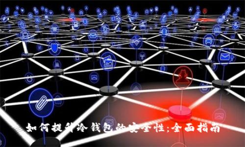如何提升冷钱包的安全性：全面指南