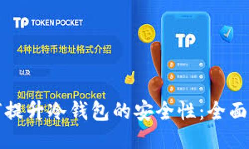 如何提升冷钱包的安全性：全面指南