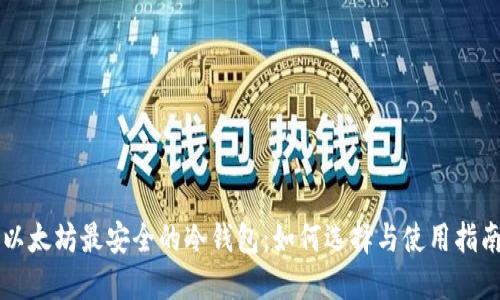 以太坊最安全的冷钱包：如何选择与使用指南