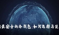 以太坊最安全的冷钱包：