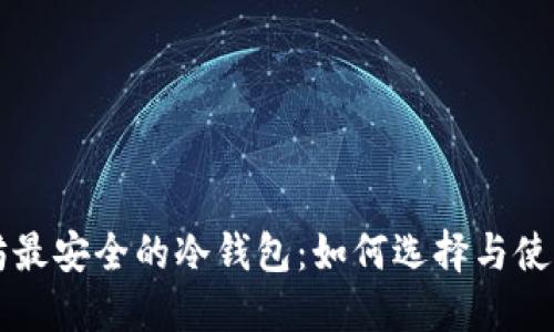以太坊最安全的冷钱包：如何选择与使用指南