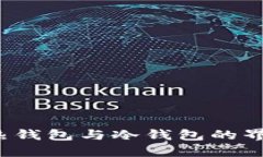 Token.im：探索热钱包与冷钱
