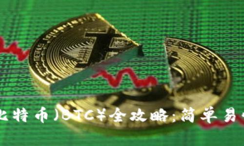 IM钱包购买比特币（BTC）全攻略：简单易懂的操作教程
