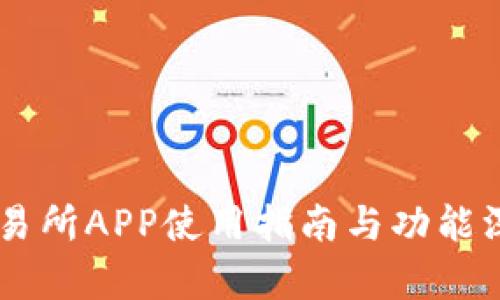 币蛋交易所APP使用指南与功能深入解析