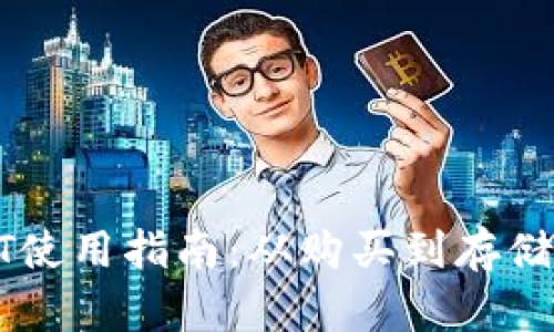 : USDT使用指南：从购买到存储全解析