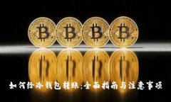 如何给冷钱包转账：全面