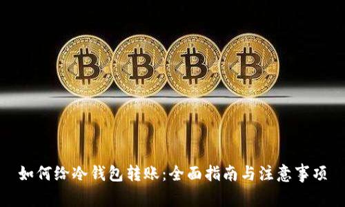 如何给冷钱包转账：全面指南与注意事项