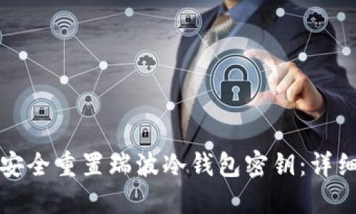 如何安全重置瑞波冷钱包密钥：详细指南