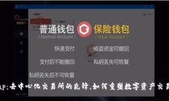 Uniswap：去中心化交易所的