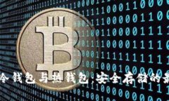 虚拟币冷钱包与热钱包：