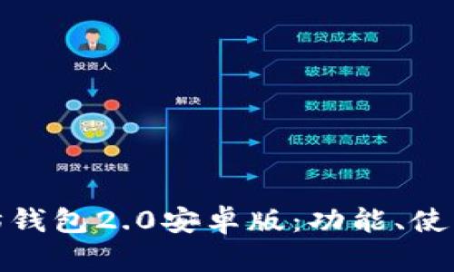 全面解析以太坊钱包2.0安卓版：功能、使用指南与安全性