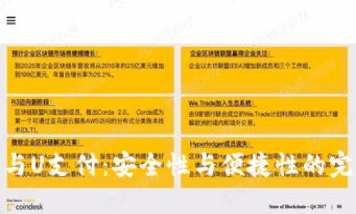 冷钱包与U支付：安全性与便捷性的完美结合