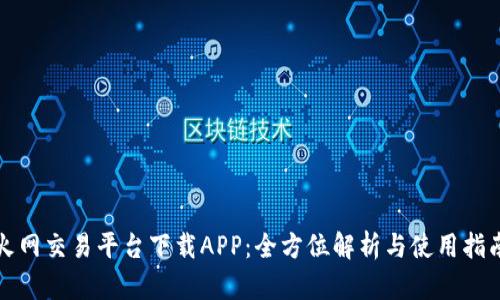 火网交易平台下载APP：全方位解析与使用指南