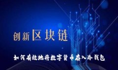 如何有效地将数字货币存
