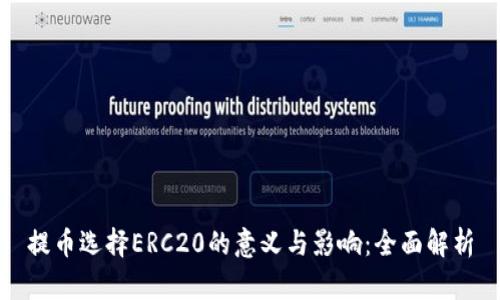 提币选择ERC20的意义与影响：全面解析