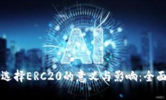 提币选择ERC20的意义与影响