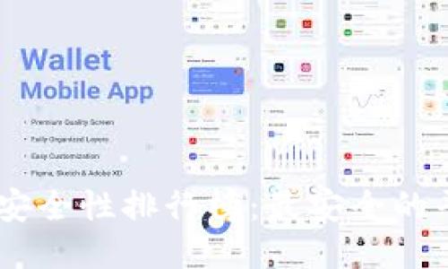 USDT交易平台安全性排行榜：最安全的平台推荐与评测