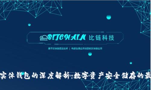 冷钱包实体钱包的深度解析：数字资产安全储存的最佳选择