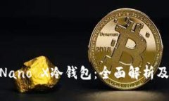 Ledger Nano X冷钱包：全面解