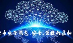 数字货币五行币电子钱包