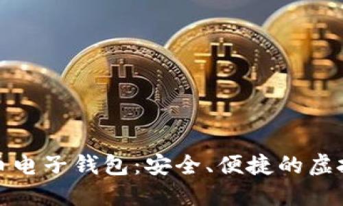 数字货币五行币电子钱包：安全、便捷的虚拟资产管理方案