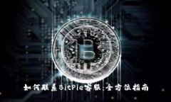 如何联系BitPie客服：全方