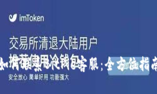 如何联系BitPie客服：全方位指南