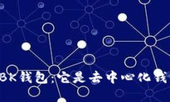 了解BK钱包：它是去中心化