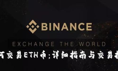 如何交易ETH币：详细指南与交易技巧
