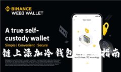 如何在火币链上添加冷钱