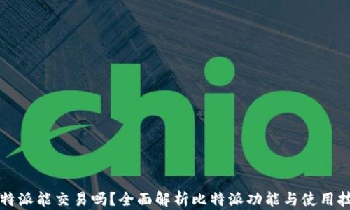 
比特派能交易吗？全面解析比特派功能与使用技巧