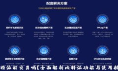 比特派能交易吗？全面解