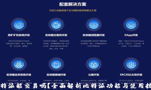 
比特派能交易吗？全面解析比特派功能与使用技巧