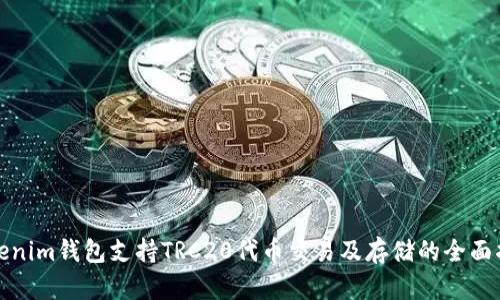 Tokenim钱包支持TRC20代币交易及存储的全面指南
