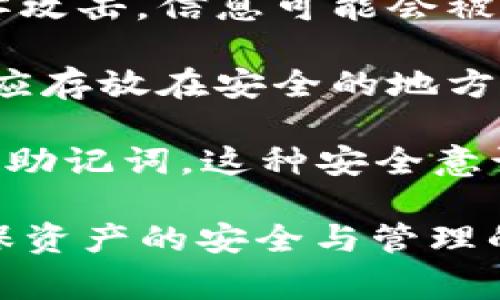   如何有效地将Token从冷钱包转移到热钱包：步骤与注意事项 / 
 guanjianci 冷钱包,热钱包,Token转移,数字资产安全 /guanjianci 

在数字货币时代，钱包的管理变得至关重要。越来越多的用户选择冷钱包来存储他们的Token，因为冷钱包提供了更高的安全性。然而，当用户需要将这些Token转移到热钱包时，有时会遇到各种挑战。本文将详细探讨如何有效地将Token从冷钱包转移到热钱包，以及在此过程中需要注意的各个方面。

### 什么是冷钱包与热钱包？

在讨论Token的转移之前，我们首先需要理解冷钱包和热钱包的基本概念。

冷钱包是指那些未连接互联网的钱包，通常通过硬件或纸质形式存在。由于其物理隔离的特性，冷钱包能够提供更高的安全性，适合长期存储大量的数字资产。常见的冷钱包包括硬件钱包（如Ledger、Trezor等）、纸钱包等。

热钱包则是相对而言，指的是那些与互联网相连接的钱包。这类钱包便于用户进行频繁的交易，常见的形式有在线钱包、移动钱包和桌面钱包等。虽然热钱包的交易便捷性高，但相应地也带来了安全隐患，因其暴露在网络威胁中，容易受到黑客攻击等风险。

### Token转移的步骤

将Token从冷钱包转移到热钱包的过程实际上并不复杂，但用户在操作时必须遵循一系列步骤，以确保转移过程的安全高效。

#### 1. 准备热钱包地址

在进行转移之前，首先需要确保你已经创建好了热钱包并且可以访问它。接下来，找到你的热钱包地址，通常是一个字符串格式的代码。确保你复制的是正确的地址，任何细微的错误都可能导致Token的永久丢失。

#### 2. 连接冷钱包

连接冷钱包的方法取决于所使用的冷钱包类型。例如，如果你使用硬件钱包，通常需要将其连接到计算机，并打开相应的软件。如果是纸钱包，只需在设备上打开钱包的查看功能。

#### 3. 选择要转移的Token

在冷钱包的软件界面中，找到你想要转移的Token。一些冷钱包会以不同的方式列出不同的Token，因此确保你能够正确识别出目标Token。

#### 4. 输入转移信息

在输入转移信息时，选择“发送”或“转移”选项。然后粘贴你之前复制的热钱包地址，确保没有输入错误。接下来，输入你想要转移的Token数量。在此过程中，注意查看可能的交易费用，这些费用通常会在转移过程中自动计算。

#### 5. 确认转移

在确认转移之前，仔细检查所有输入的信息，确保无误。如果一切都正常，确认转移，冷钱包将会请求你进行身份验证。这通常涉及到使用你的PIN码或其他形式的身份认证。

#### 6. 监测转移状态

一旦确认转移，冷钱包将开始处理该交易。你可以使用区块链浏览器输入你的热钱包地址，实时监测交易状态。大多数情况下，交易会在几分钟内完成，但在网络拥堵的情况下可能会有所延迟。

### 注意事项

在进行Token转移的过程中，有一些重要的注意事项，用户需要加倍小心。

#### 1. 地址的准确性

正如前文所述，输入错误的热钱包地址可能导致Token的永久丢失。在转移过程中，务必三次确认地址的准确性。

#### 2. 交易费用

在进行转移时务必关注当前的网络交易费用，确保你有足够的余额支付这些费用。如果没有，转移将无法完成。

#### 3. 网络安全

在进行任何交易之前，确保你的计算机和网络环境是安全的。避免在公共Wi-Fi网络下进行转移操作，因为这会增加被黑客攻击的风险。

#### 4. 备份与恢复

在移动Token之前，确保你已经妥善备份了冷钱包的信息。这在钱包丢失或损坏时可以帮助你找回资产。

### 相关问题

在Token转移的过程中，可能会有一些常见问题需要用户进一步理解。以下是四个相关问题及其详细解析。

#### 1. 冷钱包真的安全吗？

冷钱包因其物理隔离的特性而被视为非常安全的数字资产存储方式。与在线热钱包不同，冷钱包在未连接互联网时无法受到网络攻击，这大大降低了被黑客侵入的风险。此外，许多冷钱包提供了多重身份验证功能，例如PIN码和生物识别，进一步提高了安全性。

然而，冷钱包也并非无懈可击。用户在操作时可能因为个人操作不当而导致资产丢失，比如把冷钱包丢失或被盗、忘记密码或PIN码等。这意味着，尽管冷钱包的设计自带安全保障，用户自身的操作及管理仍然至关重要。

综上所述，冷钱包是一种相对安全的存储解决方案，但确保安全性仍然要依靠用户自身的谨慎管理和安全意识。

#### 2. 转移Token时会遇到哪些常见问题？

在转移Token的过程中，用户可能遇到各种各样的问题。以下是几个常见的问题：

首先，最常见的是地址输入错误。许多用户因为拼写错误或复制粘贴错误而输入了错误的热钱包地址，导致Token转移失败或资产丢失。因此，在输入地址时，确保进行充分验证是非常必要的。

其次，交易费不足也是一个常见的问题。许多用户在进行转移时未能提前考虑交易费用，导致余额不足而无法完成转移。在进行转移之前，务必确保你的冷钱包中有足够的Token用于支付交易费用。

此外，一些用户可能会因为对转移流程的不熟悉，而在操作时感到困惑或不安。为了解决这一问题，建议用户在进行实际转移之前，多加练习和学习，以便在正式转移时更加自信。

最后，网络安全问题也是不容忽视的。在不安全的网络环境下进行Token转移可能会导致信息被黑客窃取，因此，强烈建议用户在进行重要交易时，使用专用和安全的网络进行操作。

#### 3. 热钱包与冷钱包的比较

热钱包和冷钱包在数字资产管理中各有利弊。热钱包的主要优势在于它的便捷性。用户可以随时随地进行交易，这对那些频繁进行数字货币交易的投资者非常重要。

然而，热钱包的安全性较低，由于在线状态，容易遭到网络攻击。对此，许多热钱包提供了额外的安全措施，例如双重身份验证和加密保护，以增强其安全性，但这些措施并不能完全消除风险。因此，对于长期保存资产的用户，热钱包并不是最佳选择。

相反，冷钱包的安全性高，适合长期存储大额资产。由于它们是不联网的，因此基本上不受黑客攻击的风险。然而，冷钱包的缺点在于交易的便捷性较低。用户每次需要转移Token时，都需要进行额外的步骤来连接设备和输入密码，这可能会影响用户的使用体验。

综合来看，用户在选择钱包时，应根据自己的需求综合考虑。例如，如果你是长期投资者，倾向于持有Token而不进行频繁交易，那么冷钱包无疑是更安全的选择；而对于那些活跃的交易者来说，热钱包则是一个更高效的选择。

#### 4. 如何确保Token转移的安全性？

确保Token转移安全的关键在于多个步骤的细致管理。首先，必须使用经过验证和信誉良好的钱包软件，以降低遭受恶意软件攻击的风险。此外，保持钱包软件和设备的最新版本也是至关重要的——许多安全漏洞是在更新中得到修复。

其次，在进行重要转移操作时，使用安全的网络是非常必要的。避免在公共Wi-Fi等不安全网络中进行此类操作，因为这类网络容易遭受黑客攻击，信息可能会被窃取。

确保备份也是至关重要的。用户应定期备份重要的冷钱包信息，如私钥和助记词，以防止因设备损坏或丢失而导致资产无法恢复。此类备份应存放在安全的地方，尽量避免数字形式，以减少网络盗窃的风险。

最后，培养良好的安全意识。保持警惕，对任何可疑的交易请求和链接保持高度警觉，绝不要在未确认身份的情况下，随意分享个人的私钥或助记词。这种安全意识将有助于最大限度地保护用户的数字资产。

在数字资产快速发展的今天，冷钱包与热钱包的有效利用至关重要。希望通过本文的探讨，能帮助用户更好地理解Token转移的全过程，确保资产的安全与管理的高效。