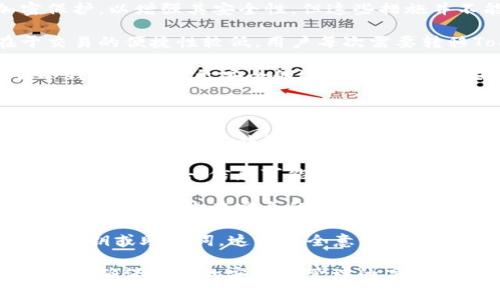   如何有效地将Token从冷钱包转移到热钱包：步骤与注意事项 / 
 guanjianci 冷钱包,热钱包,Token转移,数字资产安全 /guanjianci 

在数字货币时代，钱包的管理变得至关重要。越来越多的用户选择冷钱包来存储他们的Token，因为冷钱包提供了更高的安全性。然而，当用户需要将这些Token转移到热钱包时，有时会遇到各种挑战。本文将详细探讨如何有效地将Token从冷钱包转移到热钱包，以及在此过程中需要注意的各个方面。

### 什么是冷钱包与热钱包？

在讨论Token的转移之前，我们首先需要理解冷钱包和热钱包的基本概念。

冷钱包是指那些未连接互联网的钱包，通常通过硬件或纸质形式存在。由于其物理隔离的特性，冷钱包能够提供更高的安全性，适合长期存储大量的数字资产。常见的冷钱包包括硬件钱包（如Ledger、Trezor等）、纸钱包等。

热钱包则是相对而言，指的是那些与互联网相连接的钱包。这类钱包便于用户进行频繁的交易，常见的形式有在线钱包、移动钱包和桌面钱包等。虽然热钱包的交易便捷性高，但相应地也带来了安全隐患，因其暴露在网络威胁中，容易受到黑客攻击等风险。

### Token转移的步骤

将Token从冷钱包转移到热钱包的过程实际上并不复杂，但用户在操作时必须遵循一系列步骤，以确保转移过程的安全高效。

#### 1. 准备热钱包地址

在进行转移之前，首先需要确保你已经创建好了热钱包并且可以访问它。接下来，找到你的热钱包地址，通常是一个字符串格式的代码。确保你复制的是正确的地址，任何细微的错误都可能导致Token的永久丢失。

#### 2. 连接冷钱包

连接冷钱包的方法取决于所使用的冷钱包类型。例如，如果你使用硬件钱包，通常需要将其连接到计算机，并打开相应的软件。如果是纸钱包，只需在设备上打开钱包的查看功能。

#### 3. 选择要转移的Token

在冷钱包的软件界面中，找到你想要转移的Token。一些冷钱包会以不同的方式列出不同的Token，因此确保你能够正确识别出目标Token。

#### 4. 输入转移信息

在输入转移信息时，选择“发送”或“转移”选项。然后粘贴你之前复制的热钱包地址，确保没有输入错误。接下来，输入你想要转移的Token数量。在此过程中，注意查看可能的交易费用，这些费用通常会在转移过程中自动计算。

#### 5. 确认转移

在确认转移之前，仔细检查所有输入的信息，确保无误。如果一切都正常，确认转移，冷钱包将会请求你进行身份验证。这通常涉及到使用你的PIN码或其他形式的身份认证。

#### 6. 监测转移状态

一旦确认转移，冷钱包将开始处理该交易。你可以使用区块链浏览器输入你的热钱包地址，实时监测交易状态。大多数情况下，交易会在几分钟内完成，但在网络拥堵的情况下可能会有所延迟。

### 注意事项

在进行Token转移的过程中，有一些重要的注意事项，用户需要加倍小心。

#### 1. 地址的准确性

正如前文所述，输入错误的热钱包地址可能导致Token的永久丢失。在转移过程中，务必三次确认地址的准确性。

#### 2. 交易费用

在进行转移时务必关注当前的网络交易费用，确保你有足够的余额支付这些费用。如果没有，转移将无法完成。

#### 3. 网络安全

在进行任何交易之前，确保你的计算机和网络环境是安全的。避免在公共Wi-Fi网络下进行转移操作，因为这会增加被黑客攻击的风险。

#### 4. 备份与恢复

在移动Token之前，确保你已经妥善备份了冷钱包的信息。这在钱包丢失或损坏时可以帮助你找回资产。

### 相关问题

在Token转移的过程中，可能会有一些常见问题需要用户进一步理解。以下是四个相关问题及其详细解析。

#### 1. 冷钱包真的安全吗？

冷钱包因其物理隔离的特性而被视为非常安全的数字资产存储方式。与在线热钱包不同，冷钱包在未连接互联网时无法受到网络攻击，这大大降低了被黑客侵入的风险。此外，许多冷钱包提供了多重身份验证功能，例如PIN码和生物识别，进一步提高了安全性。

然而，冷钱包也并非无懈可击。用户在操作时可能因为个人操作不当而导致资产丢失，比如把冷钱包丢失或被盗、忘记密码或PIN码等。这意味着，尽管冷钱包的设计自带安全保障，用户自身的操作及管理仍然至关重要。

综上所述，冷钱包是一种相对安全的存储解决方案，但确保安全性仍然要依靠用户自身的谨慎管理和安全意识。

#### 2. 转移Token时会遇到哪些常见问题？

在转移Token的过程中，用户可能遇到各种各样的问题。以下是几个常见的问题：

首先，最常见的是地址输入错误。许多用户因为拼写错误或复制粘贴错误而输入了错误的热钱包地址，导致Token转移失败或资产丢失。因此，在输入地址时，确保进行充分验证是非常必要的。

其次，交易费不足也是一个常见的问题。许多用户在进行转移时未能提前考虑交易费用，导致余额不足而无法完成转移。在进行转移之前，务必确保你的冷钱包中有足够的Token用于支付交易费用。

此外，一些用户可能会因为对转移流程的不熟悉，而在操作时感到困惑或不安。为了解决这一问题，建议用户在进行实际转移之前，多加练习和学习，以便在正式转移时更加自信。

最后，网络安全问题也是不容忽视的。在不安全的网络环境下进行Token转移可能会导致信息被黑客窃取，因此，强烈建议用户在进行重要交易时，使用专用和安全的网络进行操作。

#### 3. 热钱包与冷钱包的比较

热钱包和冷钱包在数字资产管理中各有利弊。热钱包的主要优势在于它的便捷性。用户可以随时随地进行交易，这对那些频繁进行数字货币交易的投资者非常重要。

然而，热钱包的安全性较低，由于在线状态，容易遭到网络攻击。对此，许多热钱包提供了额外的安全措施，例如双重身份验证和加密保护，以增强其安全性，但这些措施并不能完全消除风险。因此，对于长期保存资产的用户，热钱包并不是最佳选择。

相反，冷钱包的安全性高，适合长期存储大额资产。由于它们是不联网的，因此基本上不受黑客攻击的风险。然而，冷钱包的缺点在于交易的便捷性较低。用户每次需要转移Token时，都需要进行额外的步骤来连接设备和输入密码，这可能会影响用户的使用体验。

综合来看，用户在选择钱包时，应根据自己的需求综合考虑。例如，如果你是长期投资者，倾向于持有Token而不进行频繁交易，那么冷钱包无疑是更安全的选择；而对于那些活跃的交易者来说，热钱包则是一个更高效的选择。

#### 4. 如何确保Token转移的安全性？

确保Token转移安全的关键在于多个步骤的细致管理。首先，必须使用经过验证和信誉良好的钱包软件，以降低遭受恶意软件攻击的风险。此外，保持钱包软件和设备的最新版本也是至关重要的——许多安全漏洞是在更新中得到修复。

其次，在进行重要转移操作时，使用安全的网络是非常必要的。避免在公共Wi-Fi等不安全网络中进行此类操作，因为这类网络容易遭受黑客攻击，信息可能会被窃取。

确保备份也是至关重要的。用户应定期备份重要的冷钱包信息，如私钥和助记词，以防止因设备损坏或丢失而导致资产无法恢复。此类备份应存放在安全的地方，尽量避免数字形式，以减少网络盗窃的风险。

最后，培养良好的安全意识。保持警惕，对任何可疑的交易请求和链接保持高度警觉，绝不要在未确认身份的情况下，随意分享个人的私钥或助记词。这种安全意识将有助于最大限度地保护用户的数字资产。

在数字资产快速发展的今天，冷钱包与热钱包的有效利用至关重要。希望通过本文的探讨，能帮助用户更好地理解Token转移的全过程，确保资产的安全与管理的高效。