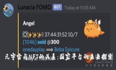 元宇宙与NFT的关系：国家