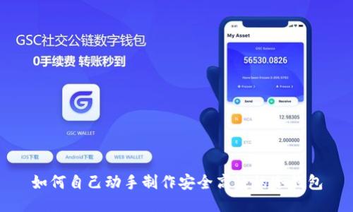 如何自己动手制作安全高效的冷钱包