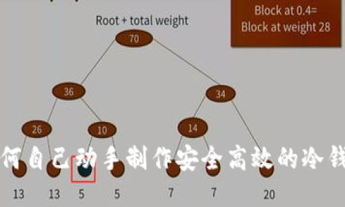 如何自己动手制作安全高效的冷钱包