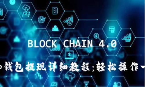 BitKeep钱包提现详细教程：轻松操作一步到位