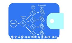 数字货币密钥的作用与重