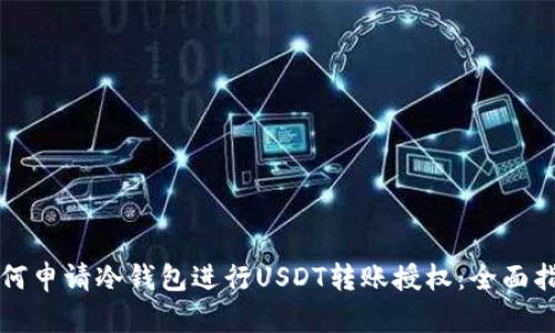 如何申请冷钱包进行USDT转账授权：全面指南