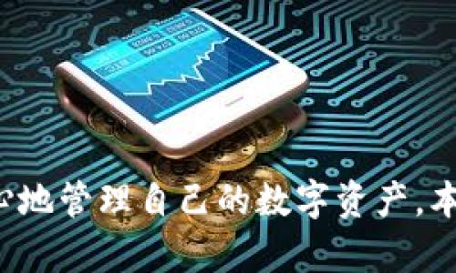 biao ti使用多特冷钱包的全面指南：安全存储你的数字资产/biao ti  
多特冷钱包, 加密货币, 数字资产, 钱包安全/guanjianci  

随着加密货币市场的不断发展，越来越多的用户开始关注如何安全地存储他们的数字资产。多特冷钱包作为一种高效安全的存储方式，备受用户青睐。本文将详细介绍如何使用多特冷钱包，从基础设置到日常使用，同时解答围绕这一主题的常见问题。

什么是多特冷钱包？

多特冷钱包是一种专为存储加密货币而设计的硬件钱包。与热钱包（在线钱包）相比，冷钱包提供了更高的安全性，因为冷钱包不与互联网连接，从而避免了黑客攻击和网络盗窃的风险。多特冷钱包通常具有较大的存储空间，可以支持多种加密货币，并提供用户友好的界面。

多特冷钱包的工作原理是通过私钥来管理用户的数字资产。私钥是一个唯一的密码，用于授权交易。冷钱包用户控制他们的私钥，确保了他们对资产的完全控制权。这使得冷钱包成为了那些希望长期安全存储加密货币的用户的理想选择。

如何设置多特冷钱包？

使用多特冷钱包存储数字资产的第一步是购买并设置你的冷钱包。以下是具体步骤：

1. **购买多特冷钱包**：访问官方网站或者其他信誉良好的在线商店购买官方正版的多特冷钱包。请确保避免在不信任的渠道购买，以防买到假货。

2. **安装软件**：将冷钱包连接至计算机，下载并安装官方提供的管理软件。通常，冷钱包都会提供相应的用户指南，以帮助用户快速上手。

3. **创建新账户**：打开软件后，选择创建新账户的选项。系统通常会要求用户设置一个强密码，并进行安全问题的验证，这样可以进一步增强安全性。

4. **备份私钥**：在设置过程中，用户需要生成并备份私钥。多特冷钱包会生成一组种子词，这些词是恢复钱包的唯一凭证。务必要将其妥善保存，避免泄露。

5. **同步资产**：完成设置后，用户可以通过软件界面将已有的数字资产转入冷钱包，确保安全存储。

如何使用多特冷钱包进行交易？

多特冷钱包不仅可以用来存储资产，还能用于发送和接收加密货币。以下是如何使用多特冷钱包进行交易的步骤：

1. **连接冷钱包**：通过USB线将冷钱包连接到电脑或设备上，打开管理软件，并输入设置的密码。

2. **选择接收或发送功能**：在软件界面中选择“接收”以获取你的接收地址，或者选择“发送”开始进行交易。

3. **发送加密货币**：
   - 如果选择发送，软件会要求输入接收方的钱包地址和发送的金额。务必确保接收地址的准确性，以避免资产丢失。
   - 在确认信息无误后，提交交易。冷钱包会生成一条待签名的交易请求。

4. **签署交易**：签署交易是冷钱包的关键步骤。用户需要在冷钱包的屏幕上确认交易并输入密码，确保交易安全。

5. **广播交易**：一旦交易签名完成，管理软件会将此交易广播到区块链网络上，等待确认。用户可以在软件界面查看交易状态。

多特冷钱包的安全特性

在数字货币世界中，安全性至关重要。多特冷钱包通过多种机制保护用户的资产：

1. **离线存储**：冷钱包的设计初衷就是为了避免互联网连接带来的风险。所有私钥和敏感信息都存存储在钱包内部，没有出现在互联网上。

2. **密码保护和双重认证**：用户可以设置强密码，并启用双重认证，增加账号保护层级。一旦冷钱包被锁定，即使设备被丢失，攻击者也无法访问资产。

3. **固件升级**：多特冷钱包提供定期的固件升级，以提升安全性，修复潜在的漏洞。用户应定期检查官方更新并及时升级。

4. **防篡改设计**：多特冷钱包具备防篡改的硬件设计，一旦被拆解或篡改，钱包内的私钥会被自动清除，保护用户资产。

多特冷钱包使用过程中常见问题解答

h41. 多特冷钱包的钱包地址是永久的吗？/h4

多特冷钱包提供的地址通常是可以重复使用的，用户在创建钱包时会生成一对公钥和私钥。公钥（钱包地址）是可以分享的，而私钥则需严格保管。然而，为了安全考虑，建议用户在每次接收款项时使用新的地址。这样有助于保护用户的隐私，确保交易信息不会被轻易追踪。

此外，若用户需要生成新地址，可以在冷钱包管理软件中进行操作。这样，不同交易之间可用不同地址，将大幅度提升安全性。

h42. 如果我的多特冷钱包丢了，如何找回我的资产？/h4

在设置多特冷钱包时，用户会生成一系列的恢复种子词，这些词是恢复访问你资产的关键。若冷钱包丢失或损坏，用户只需使用恢复种子词，可以在任何支持的冷钱包中恢复访问。

步骤如下：
  1. 购买一台新的多特冷钱包。
  2. 使用管理软件选择“恢复钱包”选项。
  3. 输入之前备份的种子词。
  4. 设置新密码，并同步资产。

因此，确保种子词的安全存储至关重要。请不要将其存储在电子设备上，而应将其写在纸上妥善保管，甚至可以考虑将其保存在银行保险箱中以确保安全。

h43. 多特冷钱包支持哪些加密货币？/h4

多特冷钱包支持多种流行的加密货币，包括但不限于比特币（BTC）、以太坊（ETH）、莱特币（LTC）等。用户可以通过官方手册查阅具体支持的币种列表。

需要注意的是，虽然冷钱包支持的币种范围广泛，但是每种币种的管理界面和操作可能会有所不同。因此，在进行操作时，用户应仔细阅读相关操作指引，确保正确输入地址和金额。

h44. 如何维护多特冷钱包的安全性？/h4

维护多特冷钱包的安全性需要综合措施，确保关键数据的安全：

1. **高强度密码**：设置复杂且难以猜测的密码，并定期进行更换。

2. **双重认证**：启用双重认证，增加账户的保护层级。

3. **定期备份**：及时备份种子词和私钥，并妥善存放，避免泄露。

4. **安全使用设备**：仅在安全的设备上使用冷钱包，确保操作过程中的网络安全，避免公共Wi-Fi。

结论

多特冷钱包为用户提供了一种高效、安全的加密货币存储解决方案。通过规范的操作步骤和良好的安全意识，用户可以放心地管理自己的数字资产。本文希望能帮助到需要使用多特冷钱包的用户，提升他们的数字资产安全性。