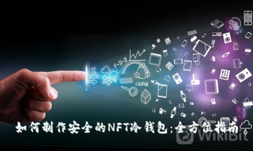 如何制作安全的NFT冷钱包：全方位指南