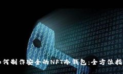 如何制作安全的NFT冷钱包