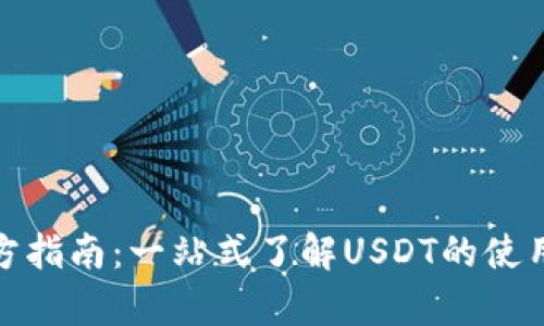 泰达币官方指南：一站式了解USDT的使用与安全性